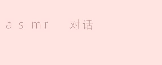 asmr 对话
